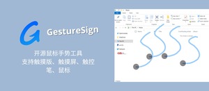 GestureSign – 开源鼠标手势工具，支持触摸版、触摸屏、触控笔、鼠标[Windows]-三七九技术汇