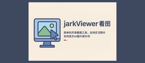 jarkViewer看图 – 现代化开源看图工具，支持新格式、实况照片，支持读取AI图片提示词[Windows]-三七九技术汇