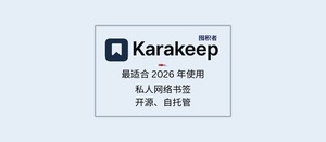 Karakeep – 最适合 2026 年使用的私人网络书签，可自托管【第一期：纯功能介绍】-三七九技术汇