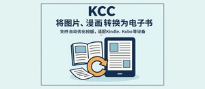KCC – 将图片、漫画转换为电子书，支持自动优化排版，适配 Kindle、Kobo 等设备-三七九技术汇