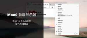 Moo0 前端显示器 – 添加置顶、截图等 10 个小功能到窗口右键菜单[Windows]-三七九技术汇