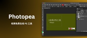 Photopea – 老牌免费在线 PS 工具，支持 PSD、AI 和 Sketch 等文件-三七九技术汇