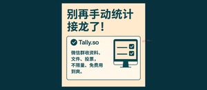 Tally.so – 不限量、不收费，随便用的表单服务，可以收集资料、文件、投票、评分-三七九技术汇