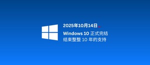 Windows 10 正式结束支持，自发布至今整整10年，走到生命周期终点[2025年10月14日]-三七九技术汇