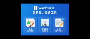 Windows 11 更新三大经典工具:画图支持图层文件、截图新增快速标记、记事本接入本地AI-三七九技术汇