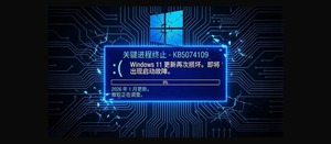Windows 11 更新又坏了：微软怀疑部分电脑在安装 2026 年 1 月更新 (KB5074109) 后可能无法启动-三七九技术汇