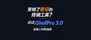 受够了老旧的终端工具?试试 iShellPro 3.0,运维人的新选择-三七九技术汇