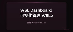 告别命令行！WSL Dashboard 一站式可视化管理 WSL2 工具-三七九技术汇