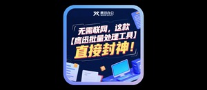无需联网，这款离线办公软件——【鹰迅批量处理工具】直接封神！-三七九技术汇