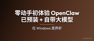 零动手初体验 OpenClaw!已预装 + 自带大模型,在 Windows 里养虾-三七九技术汇