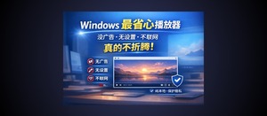 KRed 播放器 – Windows 最省心播放器:没广告、无设置、不联网,真的不折腾-三七九技术汇
